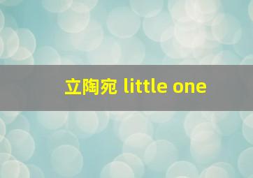 立陶宛 little one